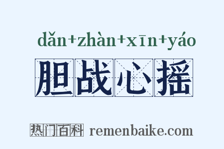 胆战心摇是什么意思的图片